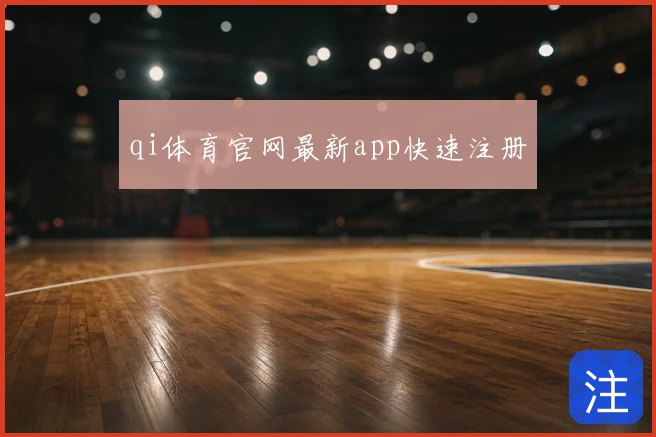 qi体育官网最新app快速注册