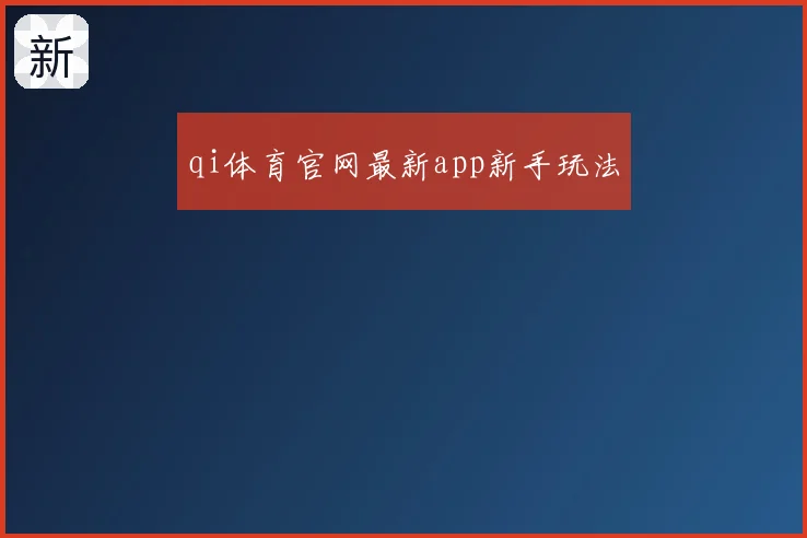 qi体育官网最新app新手玩法