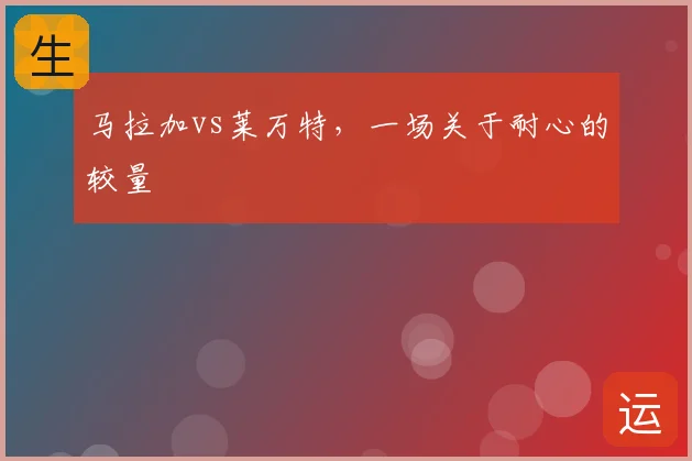 马拉加vs莱万特,一场关于耐心的较量