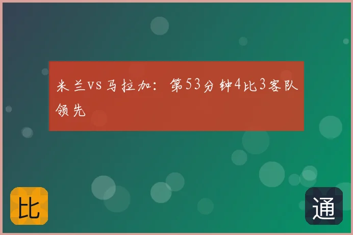 米兰vs马拉加：第53分钟4比3客队领先