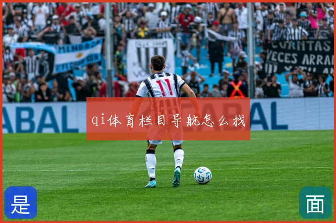 qi体育栏目导航怎么找