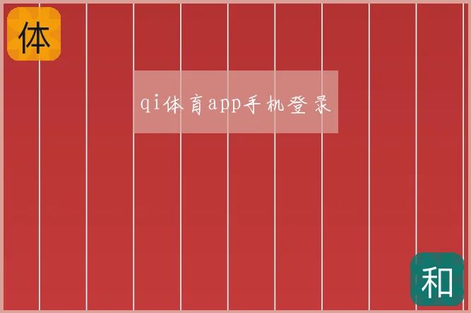 qi体育app手机登录