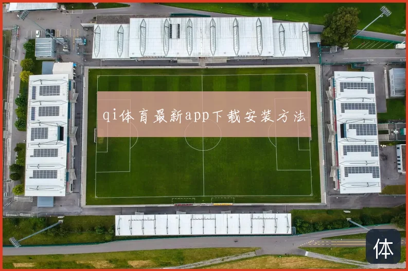 qi体育最新app下载安装方法
