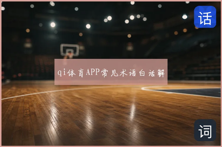 qi体育APP常见术语白话解