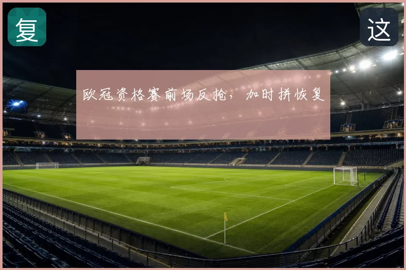 欧冠资格赛前场反抢，加时拼恢复