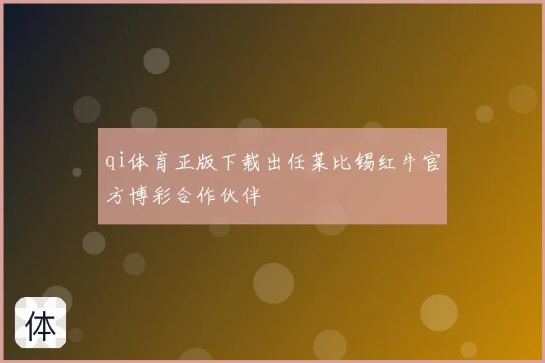qi体育正版下载出任莱比锡红牛官方博彩合作伙伴