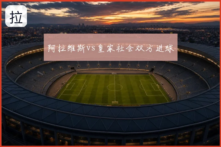 阿拉维斯vs皇家社会双方进球