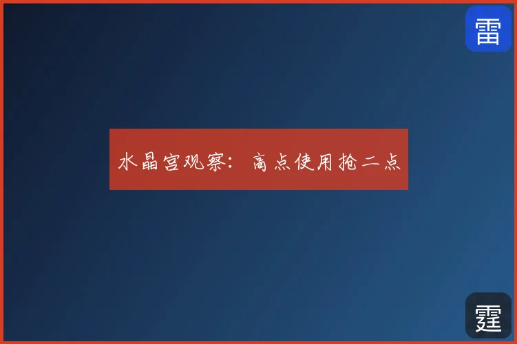 水晶宫观察：高点使用抢二点