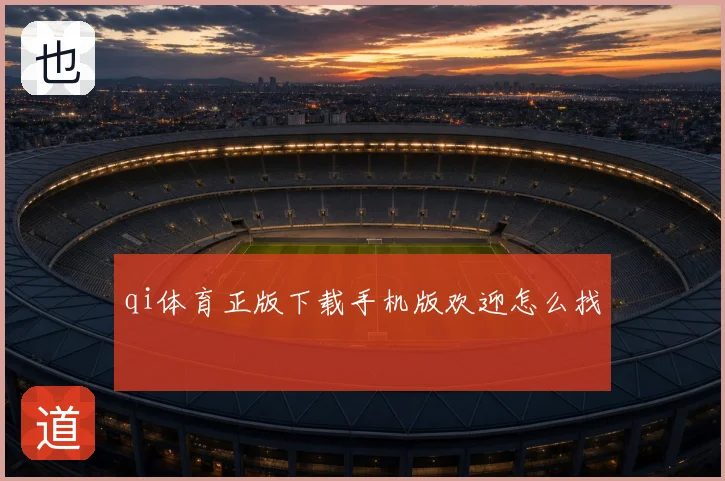 qi体育正版下载手机版欢迎怎么找