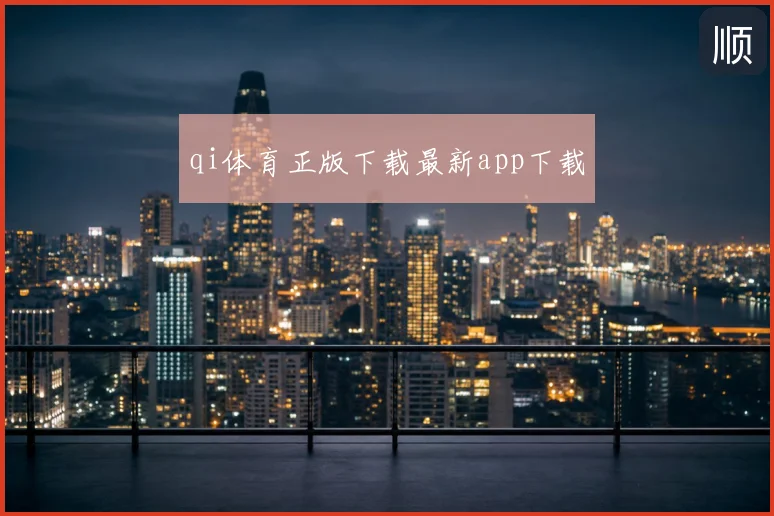 qi体育正版下载最新app下载